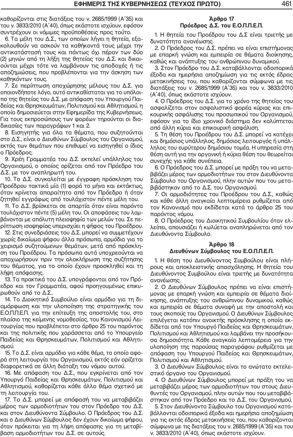 , των οποίων λήγει η θητεία, εξα κολουθούν να ασκούν τα καθήκοντά τους μέχρι την αντικατάστασή τους και πάντως όχι πέραν των δύο (2) μηνών από τη λήξη της θητείας του Δ.Σ.
