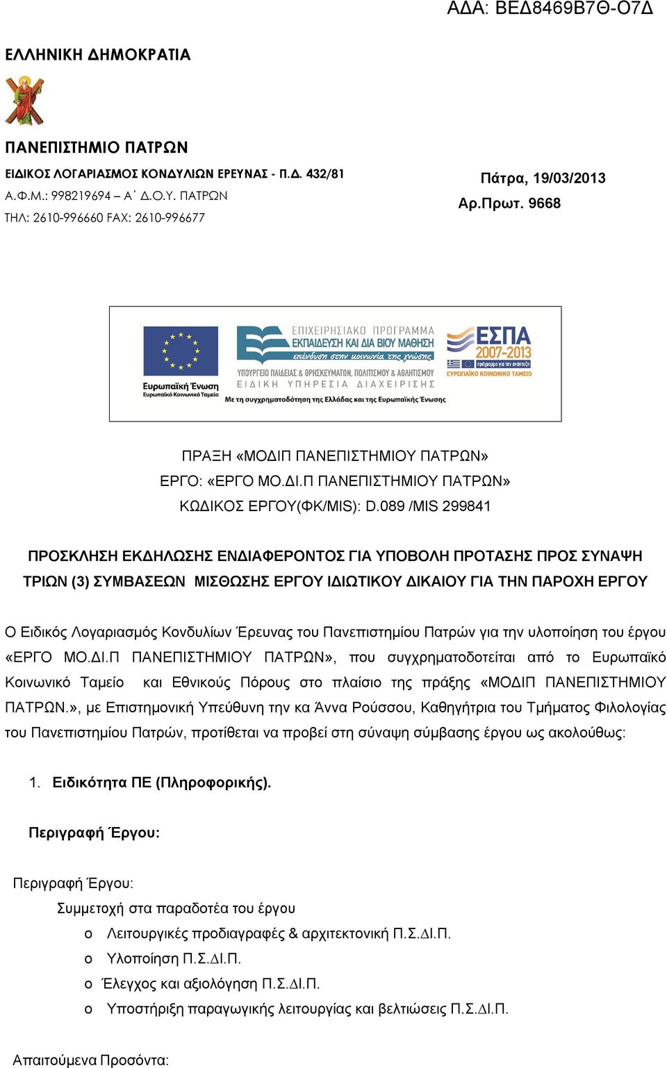 089 /MIS 299841 ΠΡΟΣΚΛΗΣΗ ΕΚΔΗΛΩΣΗΣ ΕΝΔΙΑΦΕΡΟΝΤΟΣ ΓΙΑ ΥΠΟΒΟΛΗ ΠΡΟΤΑΣΗΣ ΠΡΟΣ ΣΥΝΑΨΗ ΤΡΙΩΝ (3) ΣΥΜΒΑΣΕΩΝ ΜΙΣΘΩΣΗΣ ΕΡΓΟΥ ΙΔΙΩΤΙΚΟΥ ΔΙΚΑΙΟΥ ΓΙΑ ΤΗΝ ΠΑΡΟΧΗ ΕΡΓΟΥ Ο Ειδικός Λογαριασμός Κονδυλίων Έρευνας