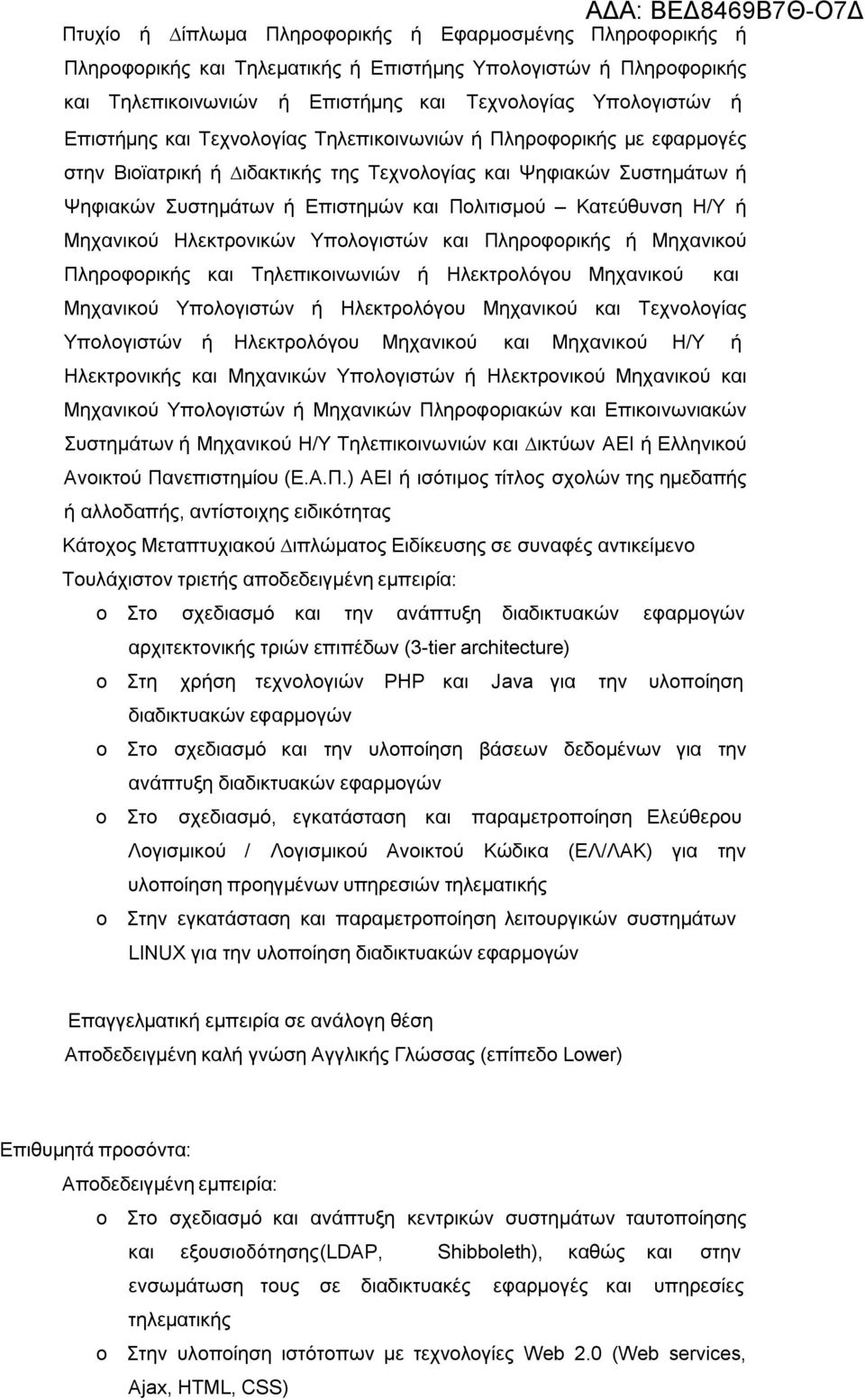 Μηχανικού Ηλεκτρονικών Υπολογιστών και Πληροφορικής ή Μηχανικού Πληροφορικής και Τηλεπικοινωνιών ή Ηλεκτρολόγου Μηχανικού και Μηχανικού Υπολογιστών ή Ηλεκτρολόγου Μηχανικού και Τεχνολογίας