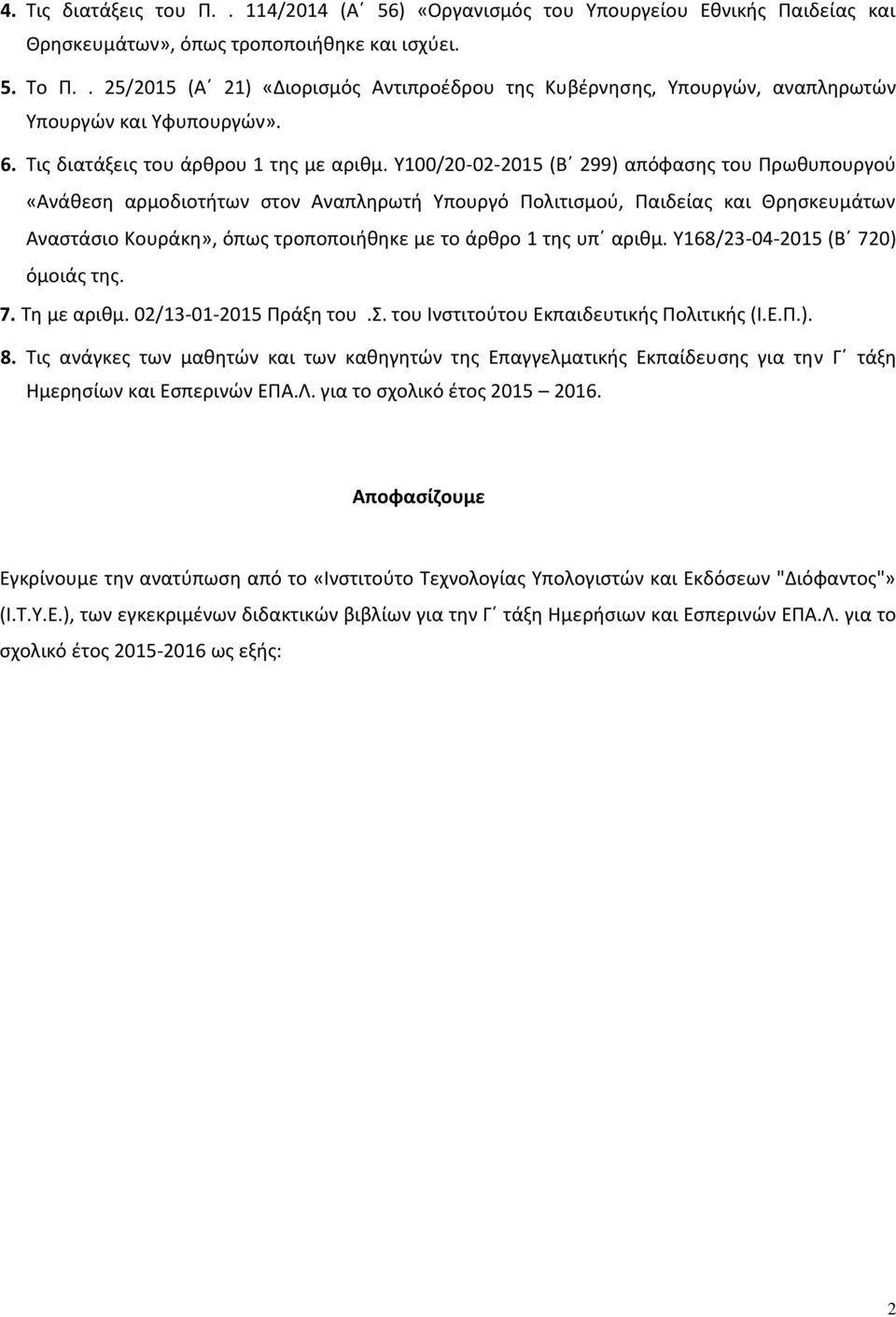 Υ100/20-02-2015 (Β 299) απόφασης του Πρωθυπουργού «Ανάθεση αρμοδιοτήτων στον Αναπληρωτή Υπουργό Πολιτισμού, Παιδείας και Θρησκευμάτων Αναστάσιο Κουράκη», όπως τροποποιήθηκε με το άρθρο 1 της υπ αριθμ.