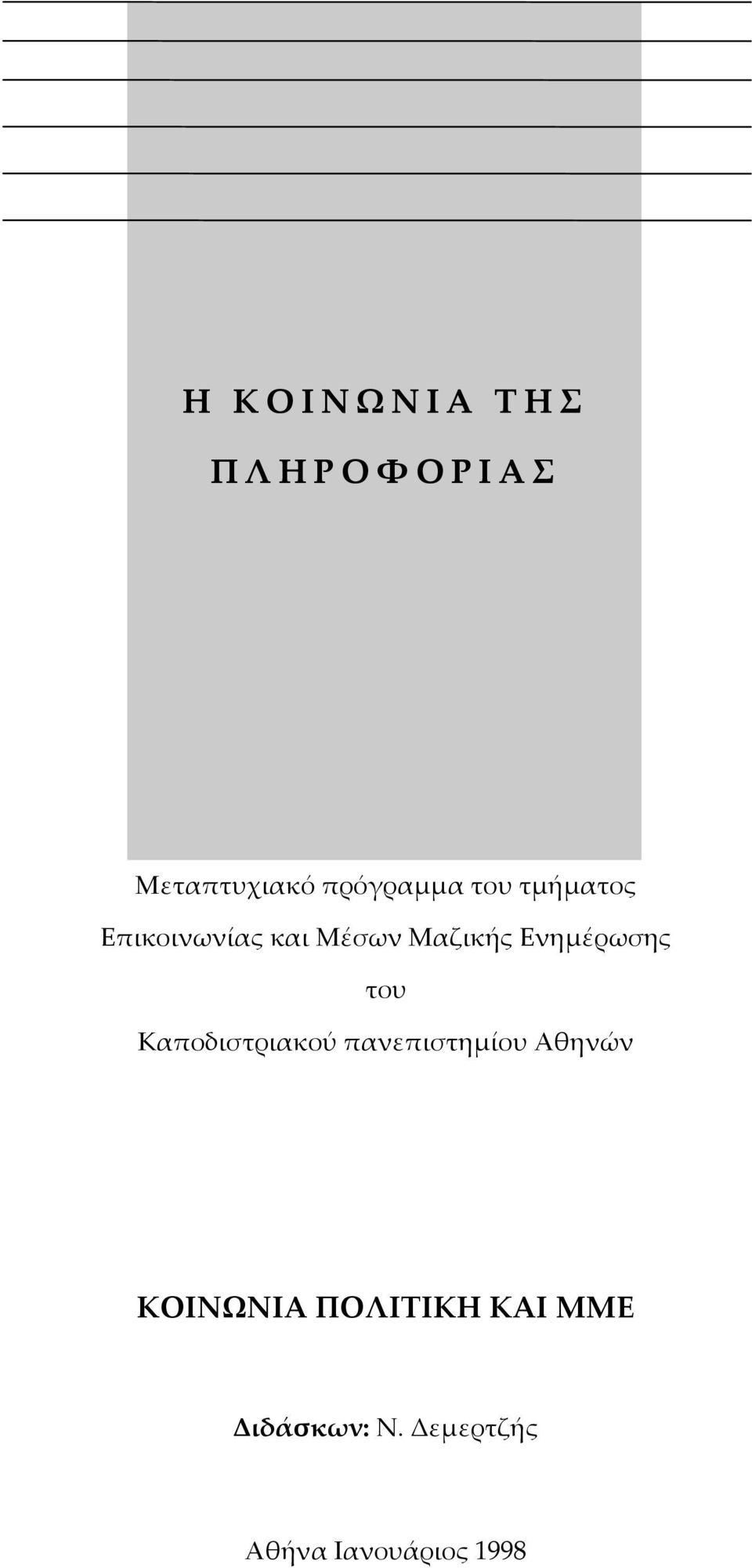 του Καποδιστριακού πανεπιστηµίου Αθηνών ΚΟΙΝΩΝΙΑ