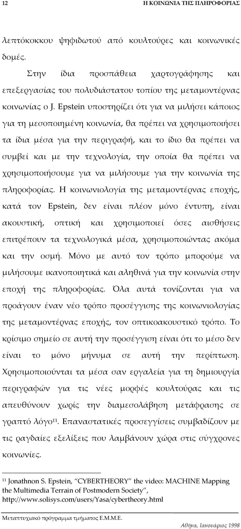 οποία θα πρέπει να χρησιµοποιήσουµε για να µιλήσουµε για την κοινωνία της πληροφορίας.