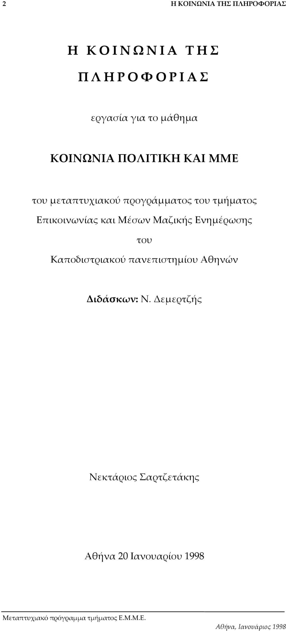 Επικοινωνίας και Μέσων Μαζικής Ενηµέρωσης του Καποδιστριακού
