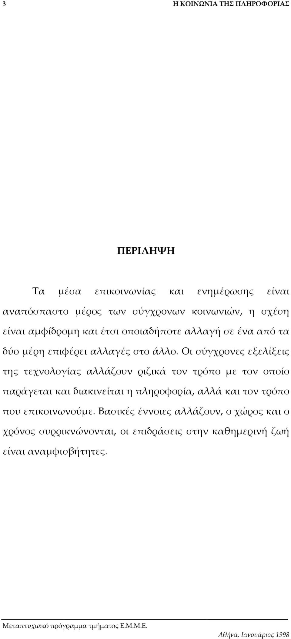 Οι σύγχρονες εξελίξεις της τεχνολογίας αλλάζουν ριζικά τον τρόπο µε τον οποίο παράγεται και διακινείται η πληροφορία,