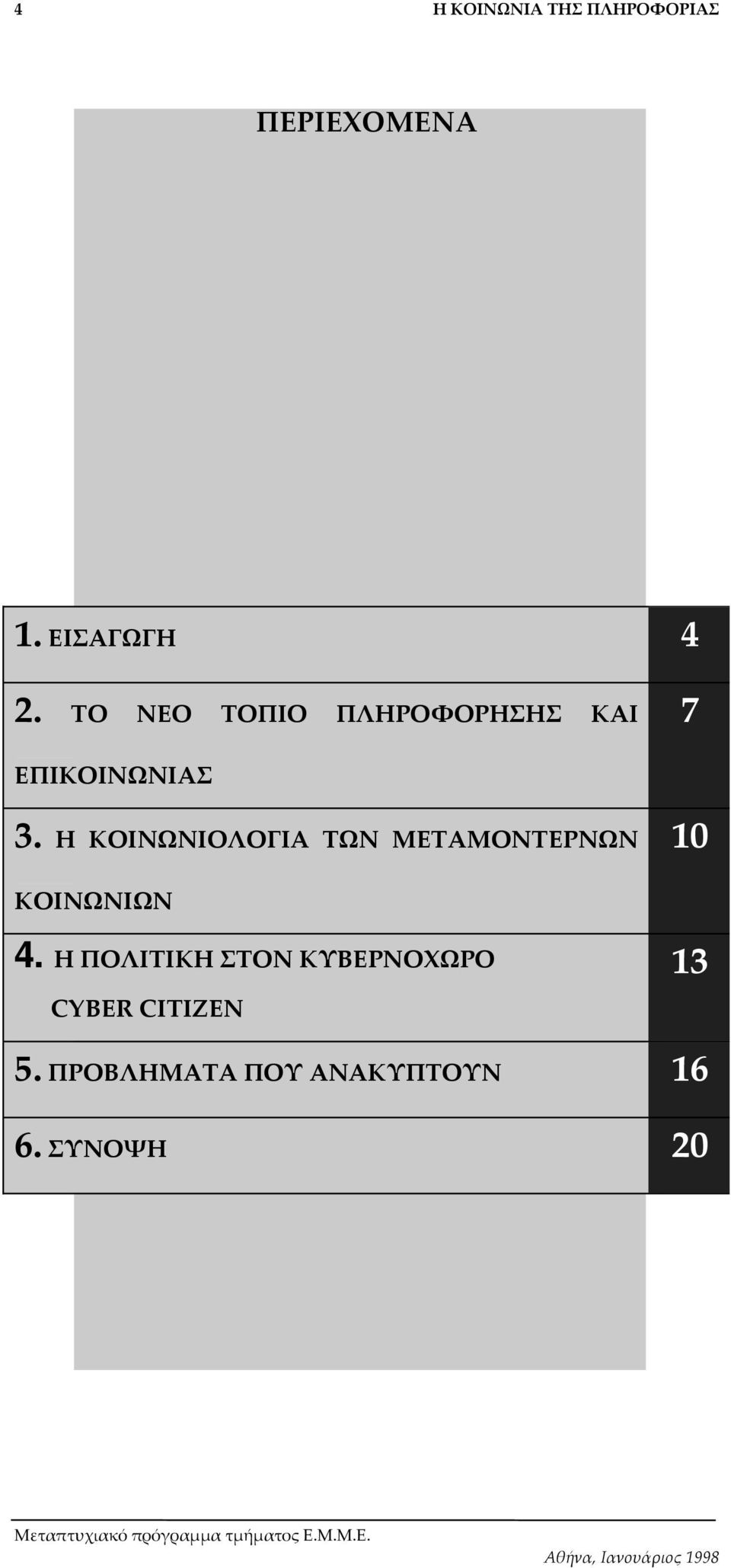 Η ΚΟΙΝΩΝΙΟΛΟΓΙΑ ΤΩΝ ΜΕΤΑΜΟΝΤΕΡΝΩΝ 10 ΚΟΙΝΩΝΙΩΝ 4.