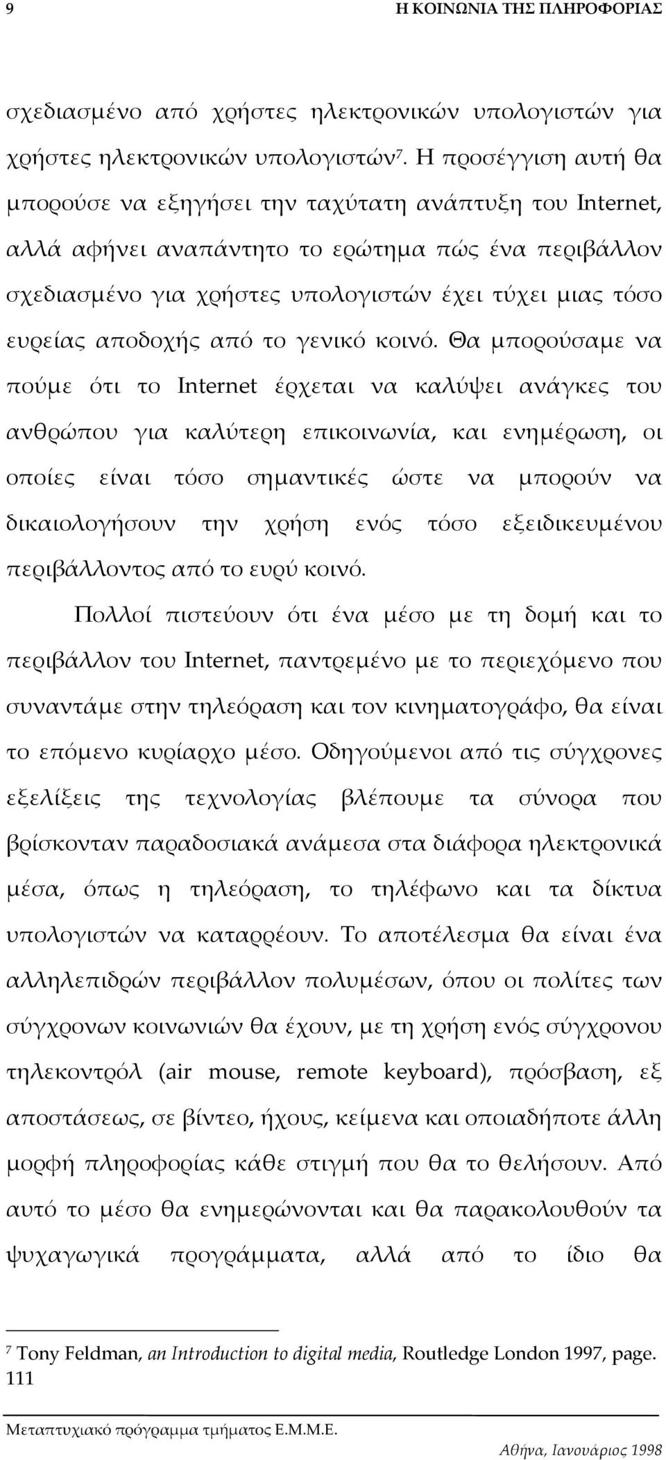 αποδοχής από το γενικό κοινό.