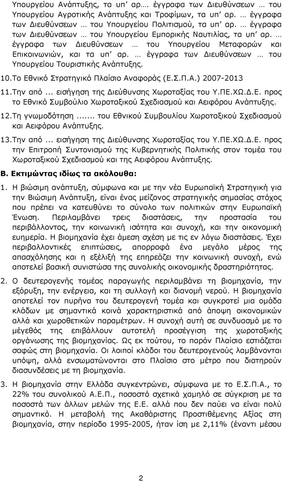 έγγραφα των ιευθύνσεων του Υπουργείου Τουριστικής Ανάπτυξης. 10.Το Εθνικό Στρατηγικό Πλαίσιο Αναφοράς (Ε.Σ.Π.Α.) 2007-2013 11.Την από... εισήγηση της ιεύθυνσης Χωροταξίας του Υ.ΠΕ.ΧΩ..Ε. προς το Εθνικό Συµβούλιο Χωροταξικού Σχεδιασµού και Αειφόρου Ανάπτυξης.