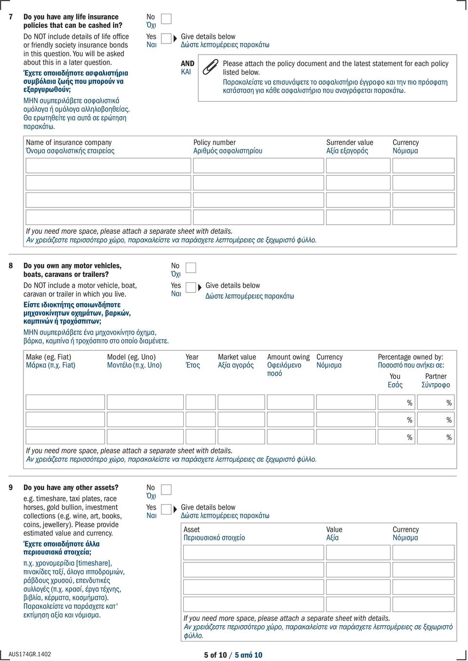 Θα ερωτηθείτε για αυτά σε ερώτηση παρακάτω. Give details below Δώστε λεπτομέρειες παρακάτω AND ΚΑΙ Please attach the policy document and the latest statement for each policy listed below.