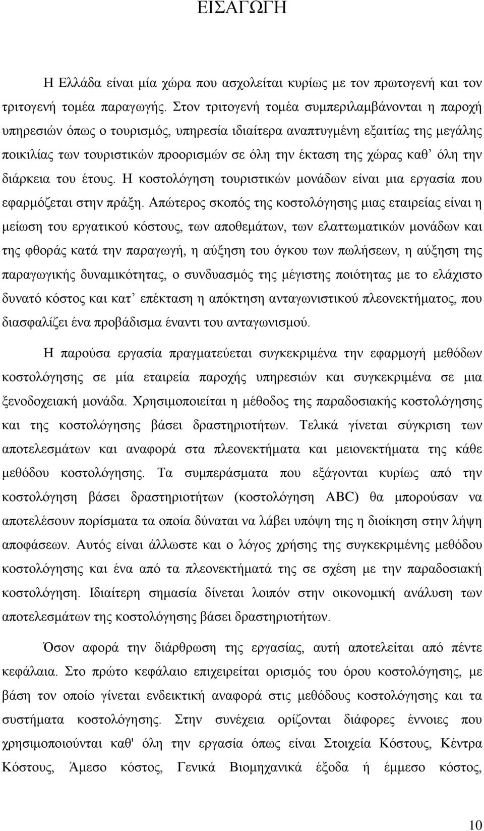 όλη την διάρκεια του έτους. Η κοστολόγηση τουριστικών μονάδων είναι μια εργασία που εφαρμόζεται στην πράξη.