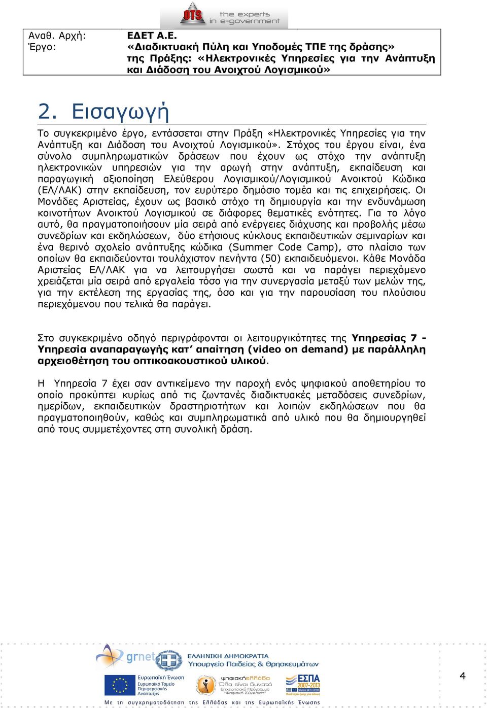 Λογισμικού/Λογισμικού Ανοικτού Κώδικα (ΕΛ/ΛΑΚ) στην εκπαίδευση, τον ευρύτερο δημόσιο τομέα και τις επιχειρήσεις.