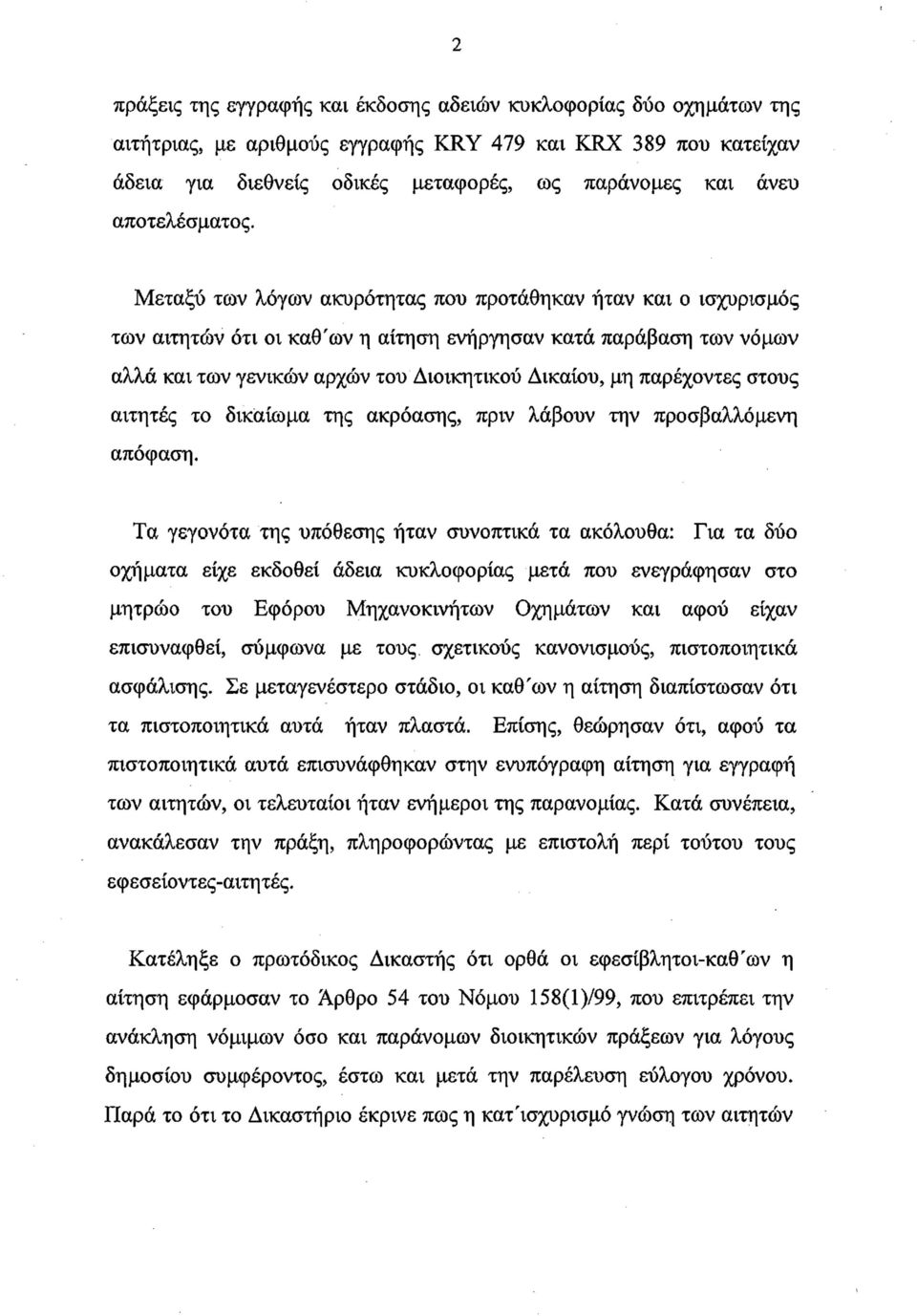 Μεταξύ των λόγων ακυρότητας που προτάθηκαν ήταν και ο ισχυρισμός των αιτητών ότι οι καθ'ων η αίτηση ενήργησαν κατά παράβαση των νόμων αλλά και των γενικών αρχών του Διοικητικού Δικαίου, μη παρέχοντες