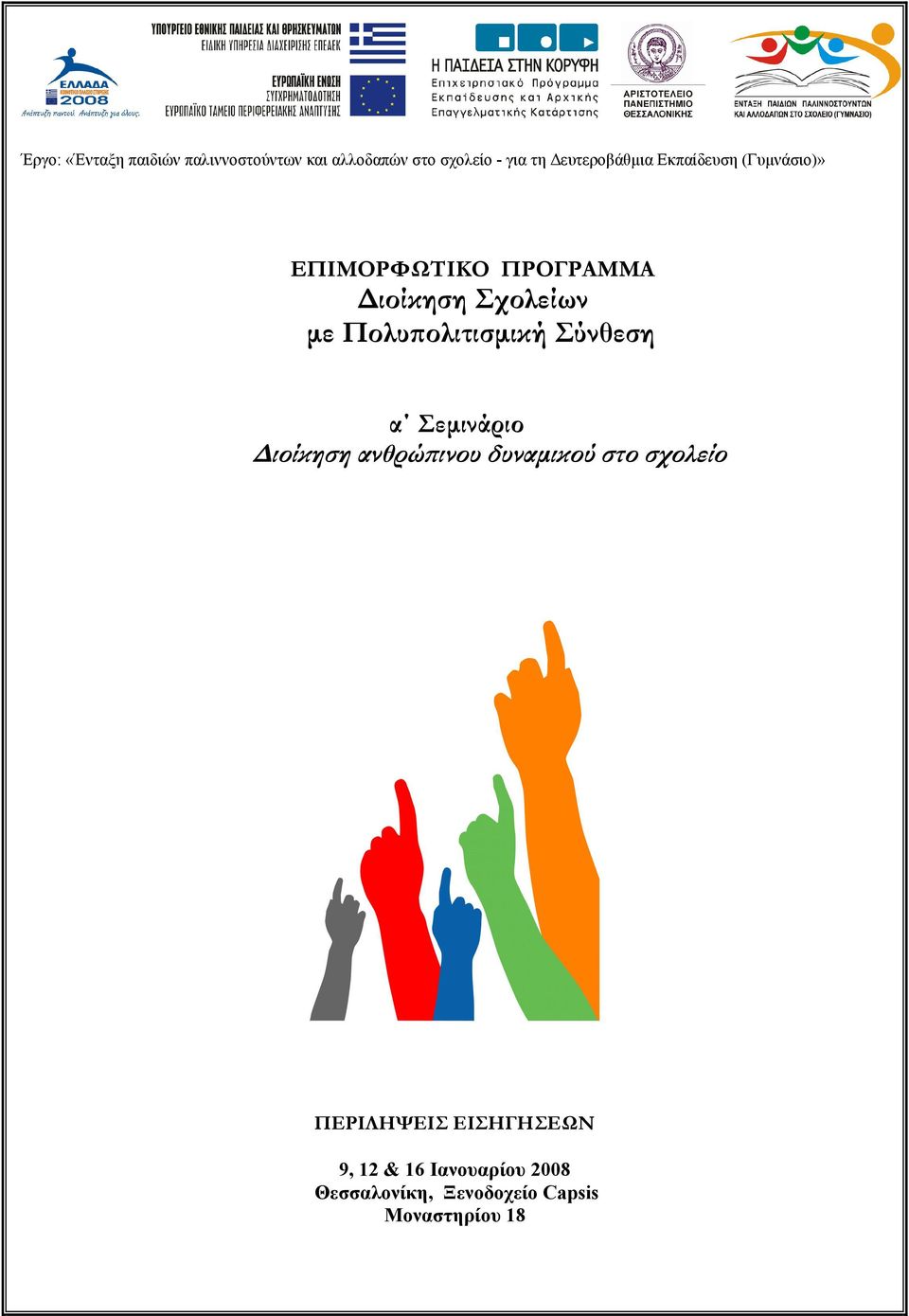 Πολυπολιτισμική Σύνθεση α Σεμινάριο Διοίκηση ανθρώπινου δυναμικού στο σχολείο