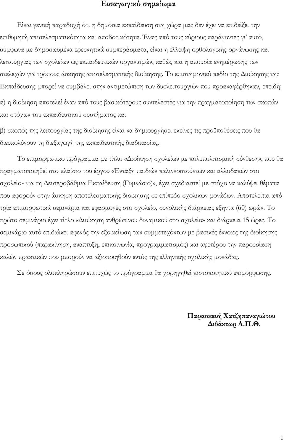 απουσία ενημέρωσης των στελεχών για τρόπους άσκησης αποτελεσματικής διοίκησης.