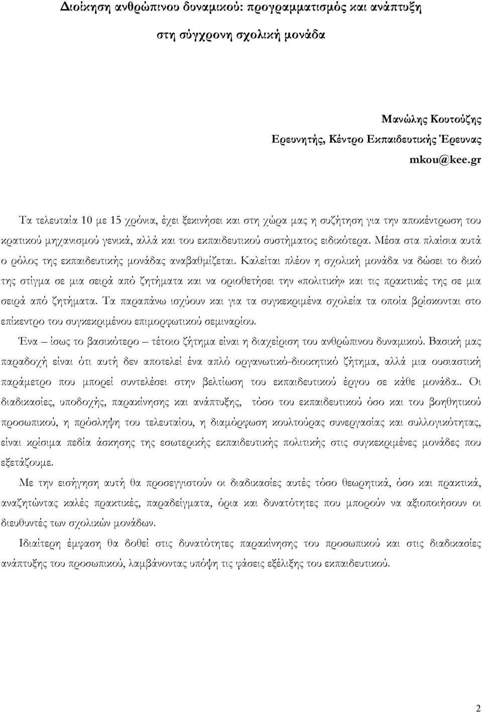 Μέσα στα πλαίσια αυτά ο ρόλος της εκπαιδευτικής μονάδας αναβαθμίζεται.