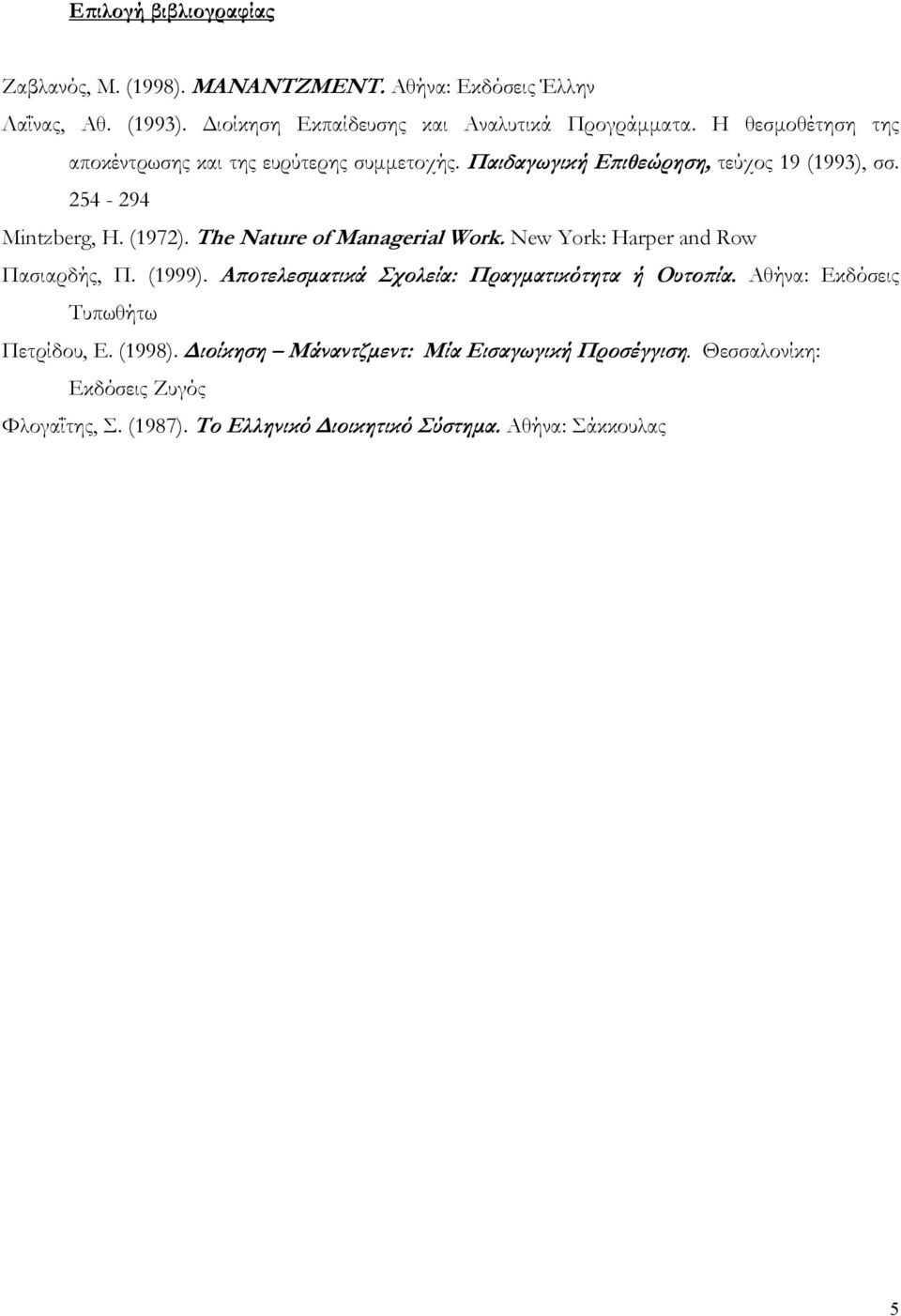 The Nature of Managerial Work. New York: Harper and Row Πασιαρδής, Π. (1999). Αποτελεσματικά Σχολεία: Πραγματικότητα ή Ουτοπία.