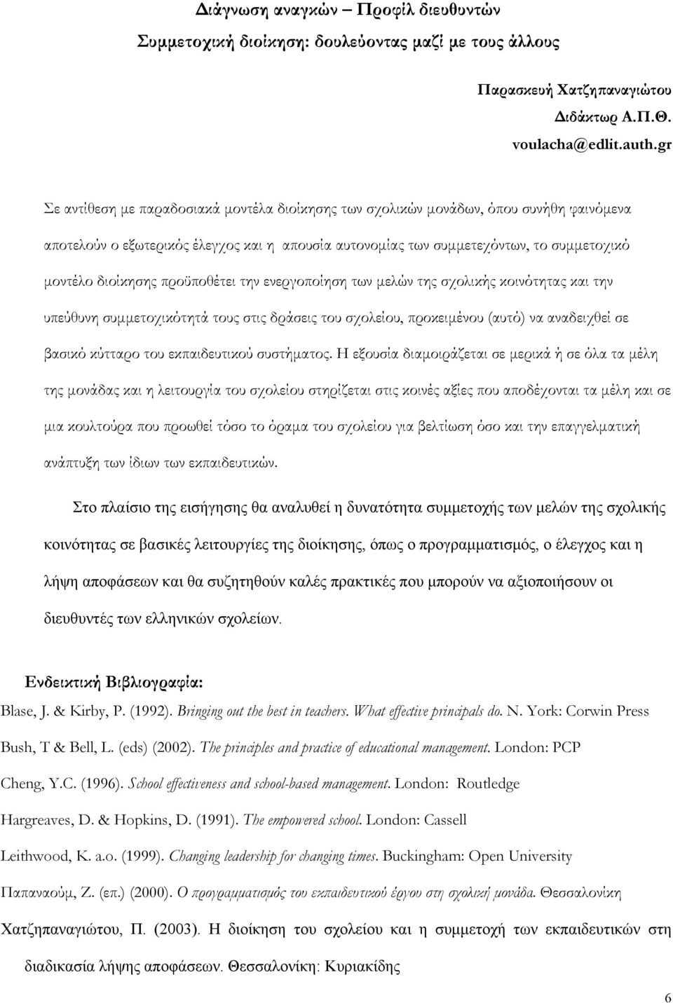 προϋποθέτει την ενεργοποίηση των μελών της σχολικής κοινότητας και την υπεύθυνη συμμετοχικότητά τους στις δράσεις του σχολείου, προκειμένου (αυτό) να αναδειχθεί σε βασικό κύτταρο του εκπαιδευτικού