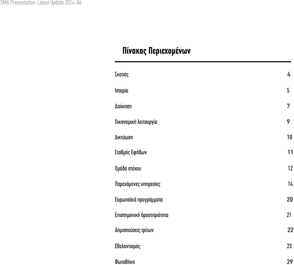 11 Ομάδα στόχου 12 Παρεχόμενες υπηρεσίες 14 Ευρωπαϊκά προγράμματα 20