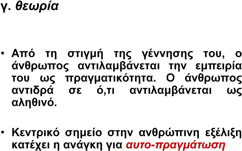 Ο άνθρωπος αντιδρά σε ό,τι αντιλαμβάνεται ως αληθινό.