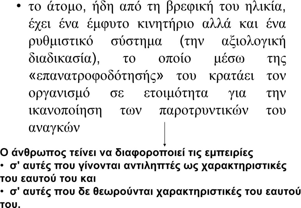 την ικανοποίηση των παροτρυντικών του αναγκών O άνθρωπος τείνει να διαφοροποιεί τις εμπειρίες σ' αυτές που