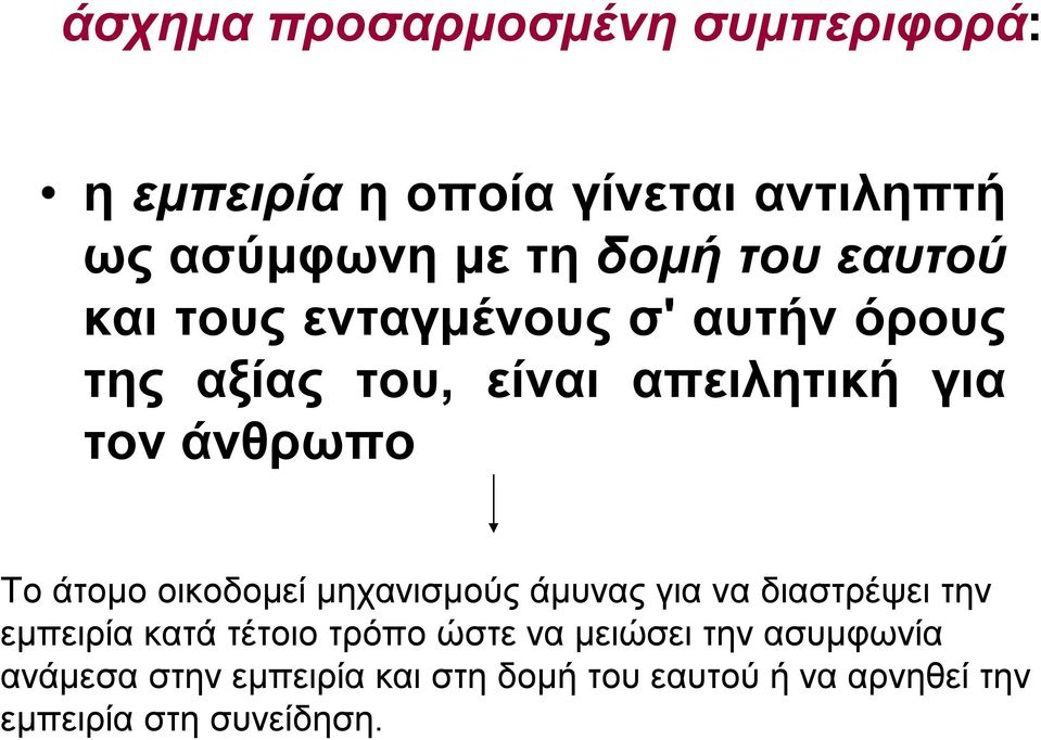 άτομο οικοδομεί μηχανισμούς άμυνας για να διαστρέψει την εμπειρία κατά τέτοιο τρόπο ώστε να