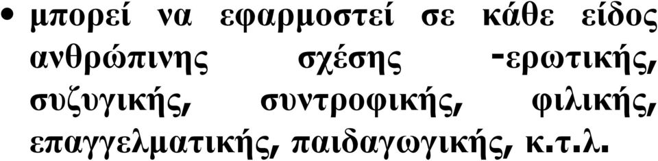 -ερωτικής, συζυγικής,