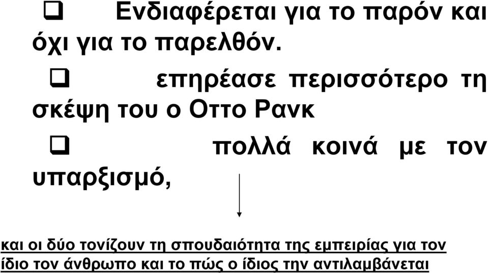 με τον υπαρξισμό, και οι δύο τονίζουν τη σπουδαιότητα της