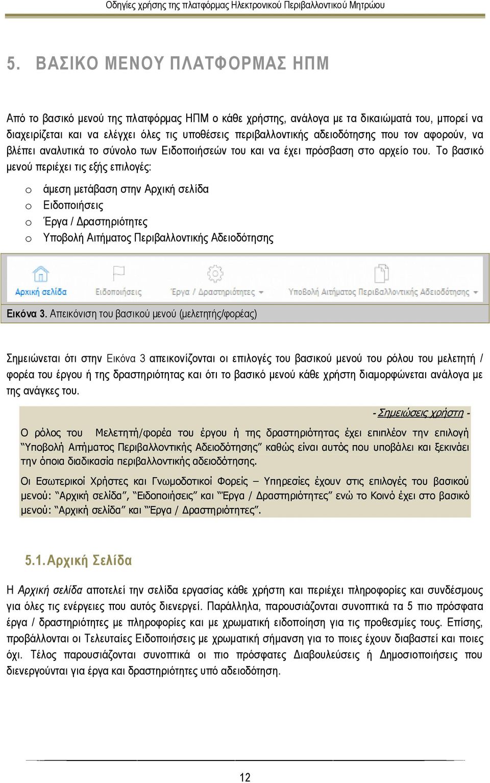 Το βασικό μενού περιέχει τις εξής επιλογές: o άμεση μετάβαση στην Αρχική σελίδα o Ειδοποιήσεις o Έργα / Δραστηριότητες o Υποβολή Αιτήματος Περιβαλλοντικής Αδειοδότησης Εικόνα 3.