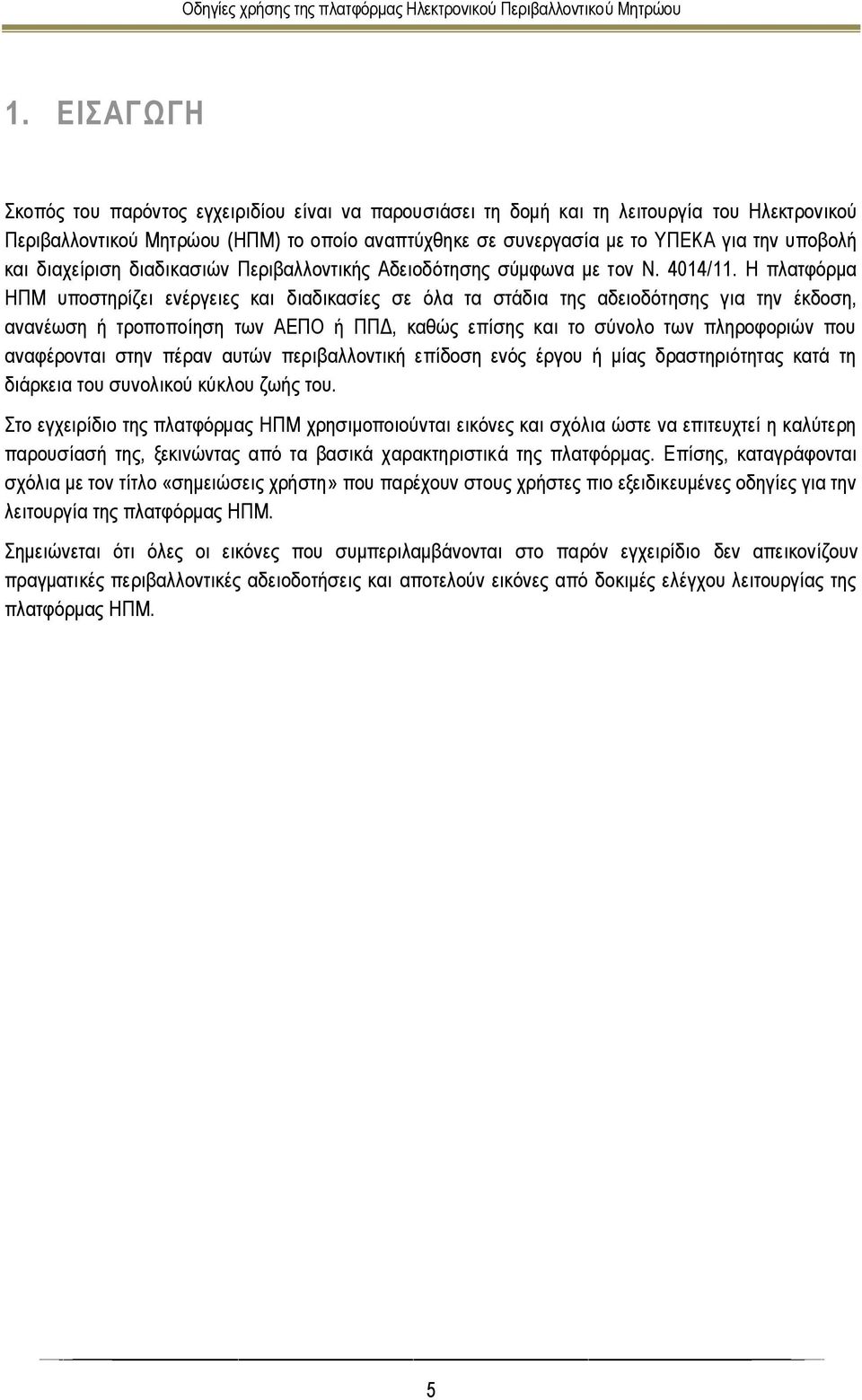 Η πλατφόρμα ΗΠΜ υποστηρίζει ενέργειες και διαδικασίες σε όλα τα στάδια της αδειοδότησης για την έκδοση, ανανέωση ή τροποποίηση των ΑΕΠΟ ή ΠΠΔ, καθώς επίσης και το σύνολο των πληροφοριών που