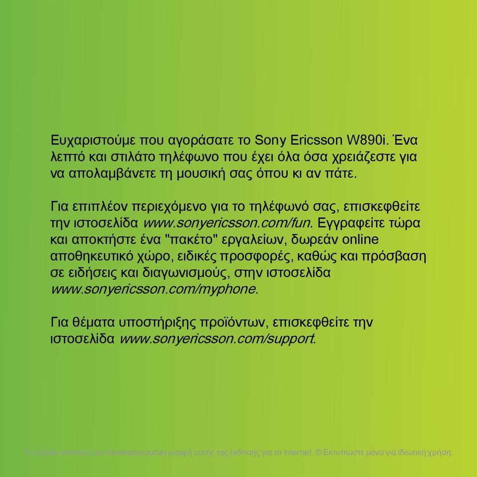 Για επιπλέον περιεχόμενο για το τηλέφωνό σας, επισκεφθείτε την ιστοσελίδα www.sonyericsson.com/fun.