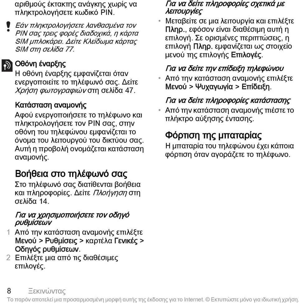Κατάσταση αναμονής Αφού ενεργοποιήσετε το τηλέφωνο και πληκτρολογήσετε τον PIN σας, στην οθόνη του τηλεφώνου εμφανίζεται το όνομα του λειτουργού του δικτύου σας.
