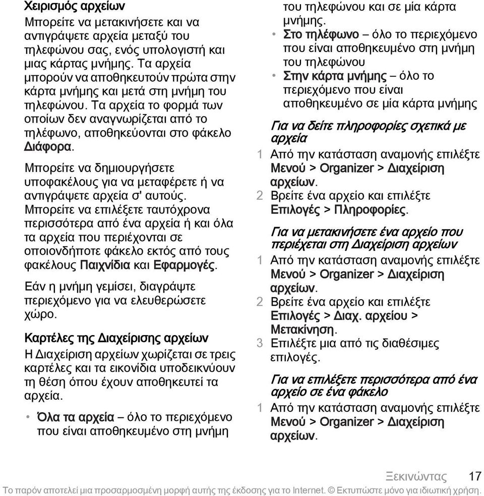 Μπορείτε να δημιουργήσετε υποφακέλους για να μεταφέρετε ή να αντιγράψετε αρχεία σ' αυτούς.