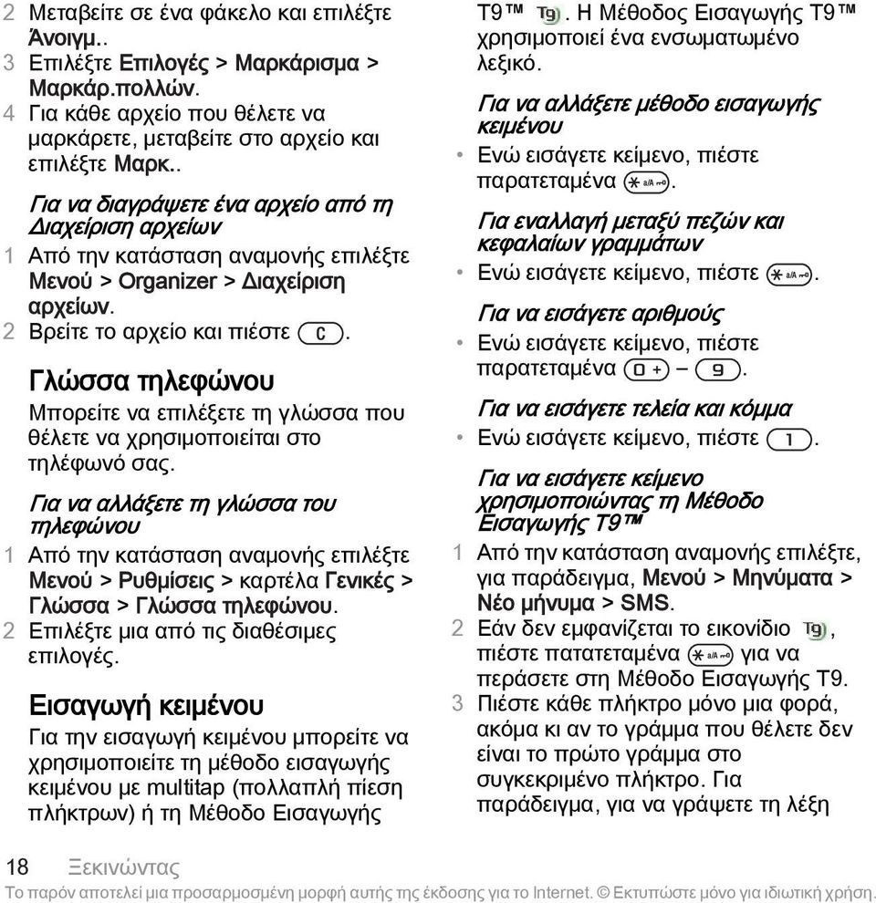 Γλώσσα τηλεφώνου Μπορείτε να επιλέξετε τη γλώσσα που θέλετε να χρησιμοποιείται στο τηλέφωνό σας.
