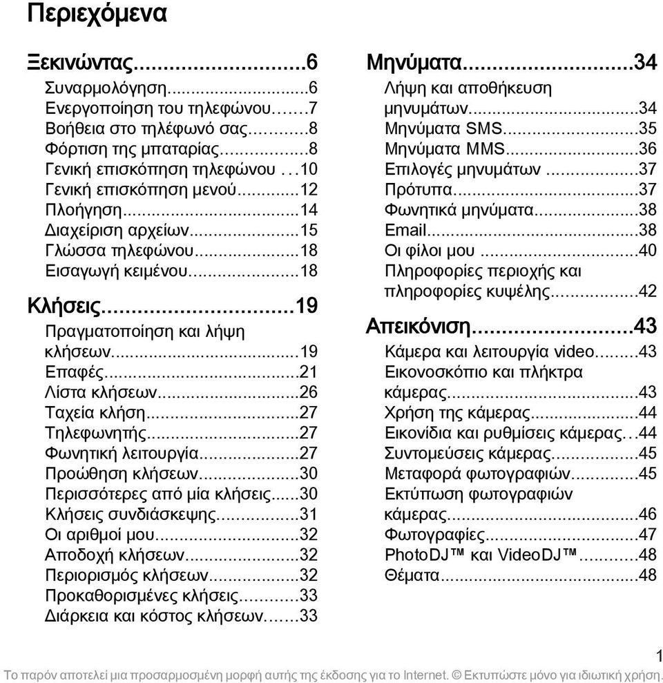 ..27 Φωνητική λειτουργία...27 Προώθηση κλήσεων...30 Περισσότερες από μία κλήσεις...30 Κλήσεις συνδιάσκεψης...31 Οι αριθμοί μου...32 Αποδοχή κλήσεων...32 Περιορισμός κλήσεων...32 Προκαθορισμένες κλήσεις.