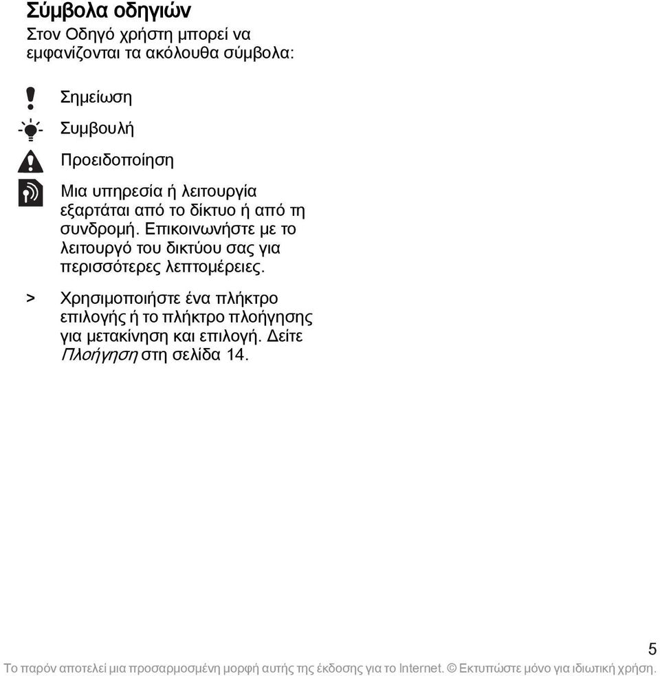 Επικοινωνήστε με το λειτουργό του δικτύου σας για περισσότερες λεπτομέρειες.