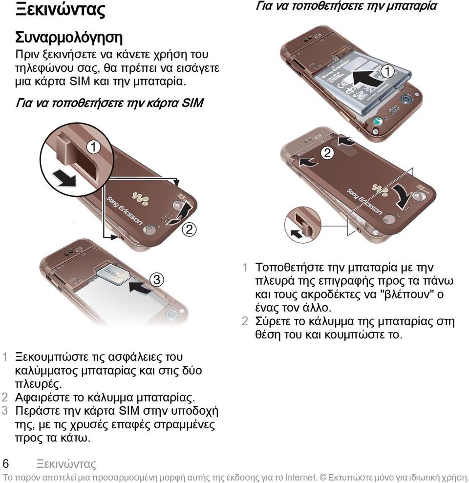 ακροδέκτες να "βλέπουν" ο ένας τον άλλο. 2 Σύρετε το κάλυμμα της μπαταρίας στη θέση του και κουμπώστε το.
