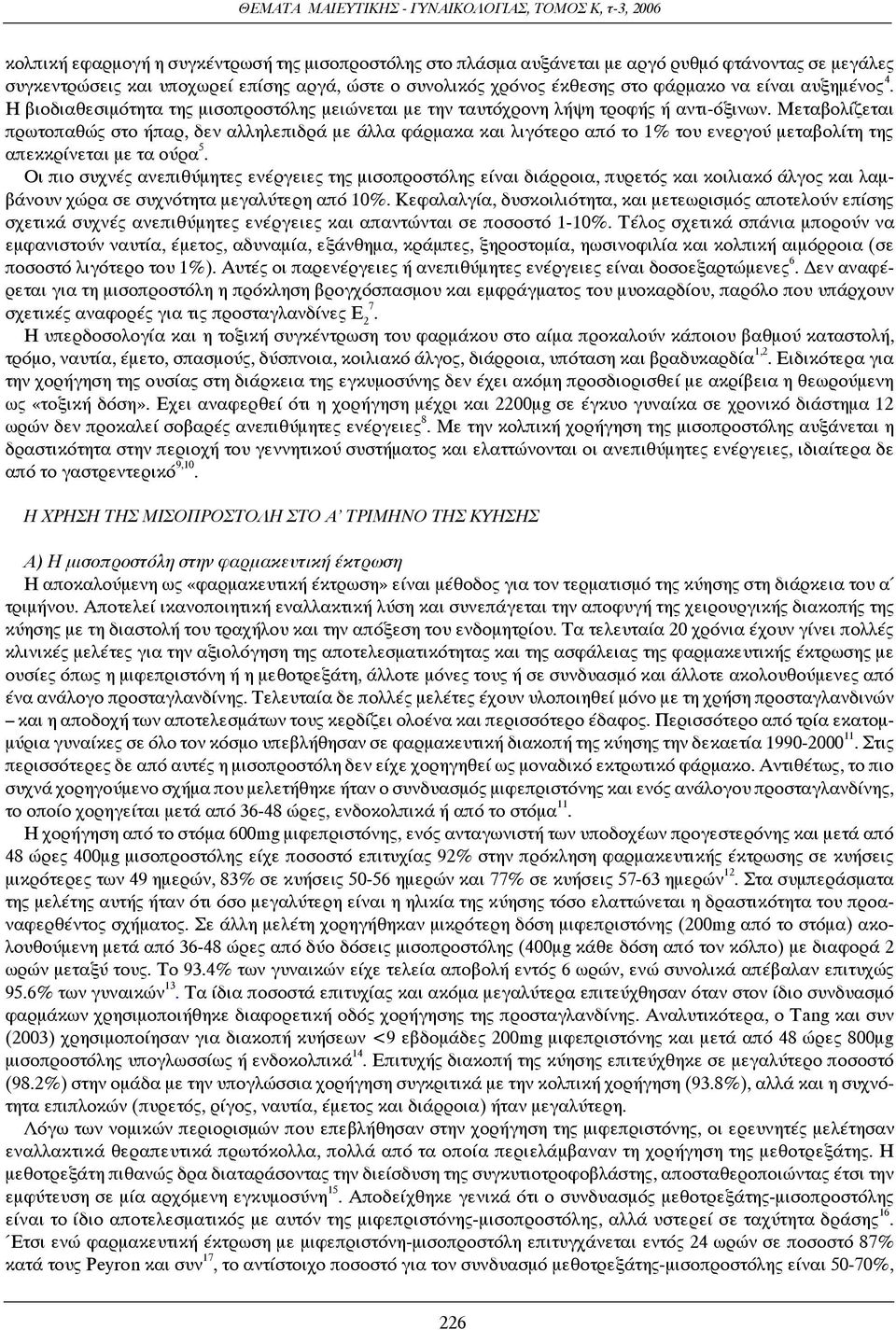 Μεταβολίζεται πρωτοπαθώς στο ήπαρ, δεν αλληλεπιδρά με άλλα φάρμακα και λιγότερο από το 1% του ενεργού μεταβολίτη της απεκκρίνεται με τα ούρα 5.