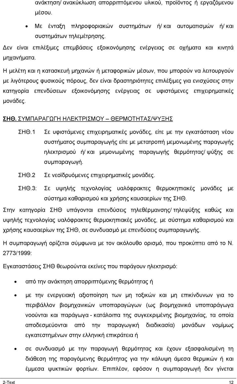 Η μελέτη και η κατασκευή μηχανών ή μεταφορικών μέσων, που μπορούν να λειτουργούν με λιγότερους φυσικούς πόρους, δεν είναι δραστηριότητες επιλέξιμες για ενισχύσεις στην κατηγορία επενδύσεων