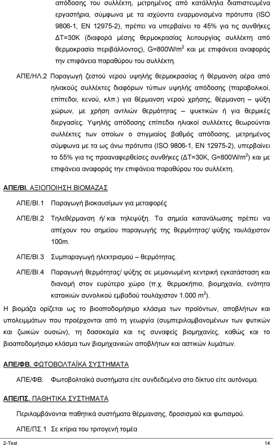 2 Παραγωγή ζεστού νερού υψηλής θερμοκρασίας ή θέρμανση αέρα από ηλιακούς συλλέκτες διαφόρων τύπων υψηλής απόδοσης (παραβολικοί, επίπεδοι, κενού, κλπ.