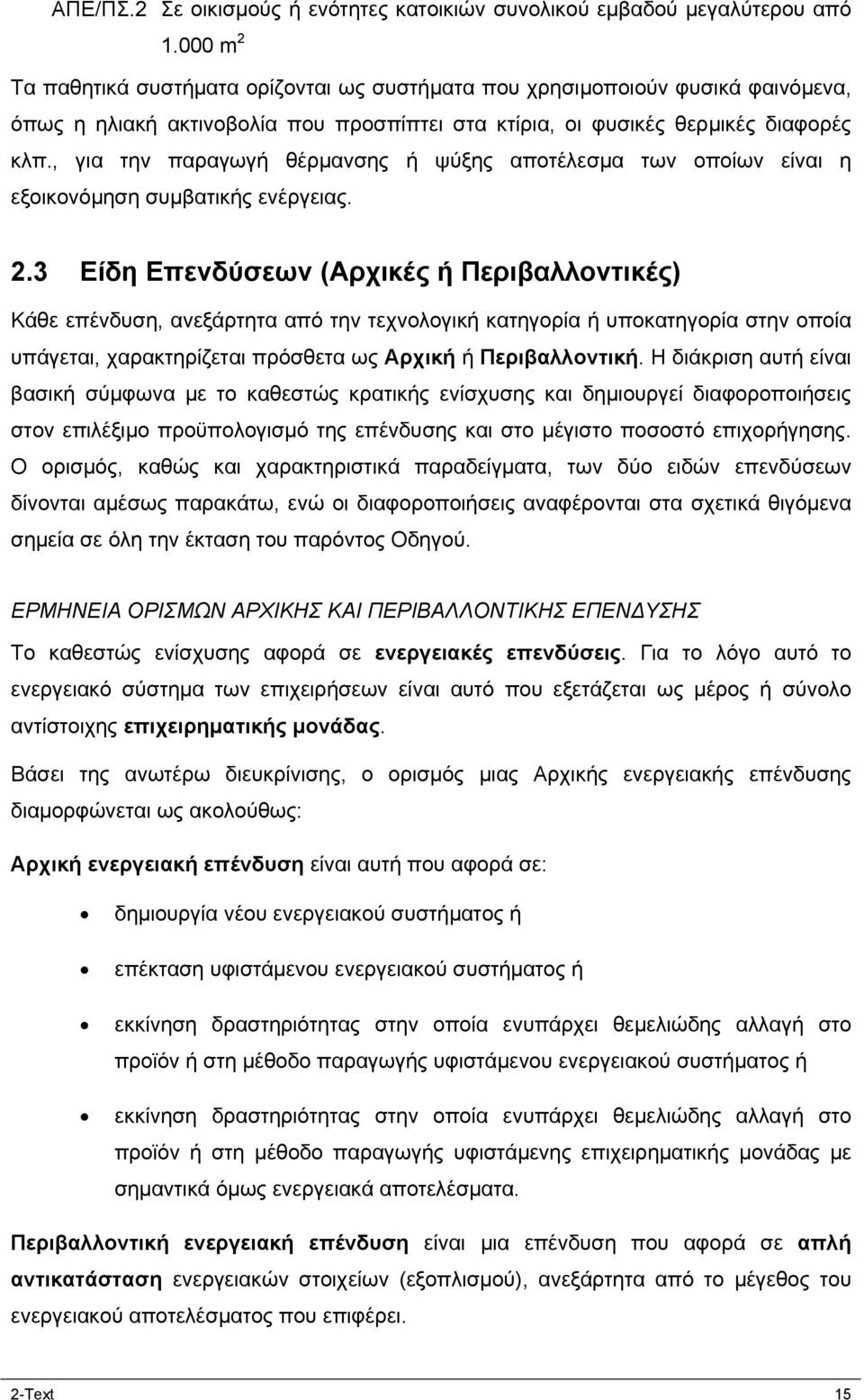 , για την παραγωγή θέρμανσης ή ψύξης αποτέλεσμα των οποίων είναι η εξοικονόμηση συμβατικής ενέργειας. 2.