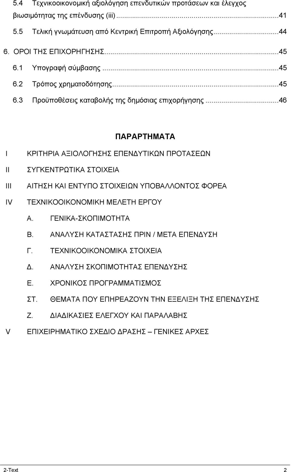 ..46 ΠΑΡΑΡΤΗΜΑΤΑ I II III IV ΚΡΙΤΗΡΙΑ ΑΞΙΟΛΟΓΗΣΗΣ ΕΠΕΝΔΥΤΙΚΩΝ ΠΡΟΤΑΣΕΩΝ ΣΥΓΚΕΝΤΡΩΤΙΚΑ ΣΤΟΙΧΕΙΑ ΑΙΤΗΣΗ ΚΑΙ ΕΝΤΥΠΟ ΣΤΟΙΧΕΙΩΝ ΥΠΟΒΑΛΛΟΝΤΟΣ ΦΟΡΕΑ ΤΕΧΝΙΚΟΟΙΚΟΝΟΜΙΚΗ ΜΕΛΕΤΗ ΕΡΓΟΥ Α.