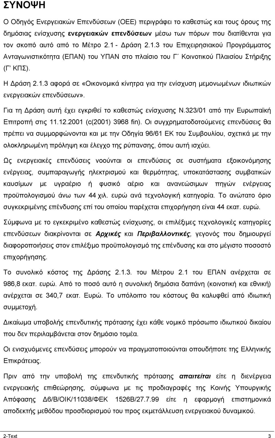 Για τη Δράση αυτή έχει εγκριθεί το καθεστώς ενίσχυσης Ν.323/01 από την Ευρωπαϊκή Επιτροπή στις 11.12.2001 (c(2001) 3968 fin).