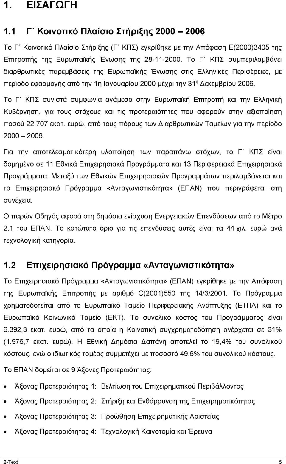 Το Γ ΚΠΣ συνιστά συμφωνία ανάμεσα στην Ευρωπαϊκή Επιτροπή και την Ελληνική Κυβέρνηση, για τους στόχους και τις προτεραιότητες που αφορούν στην αξιοποίηση ποσού 22.707 εκατ.