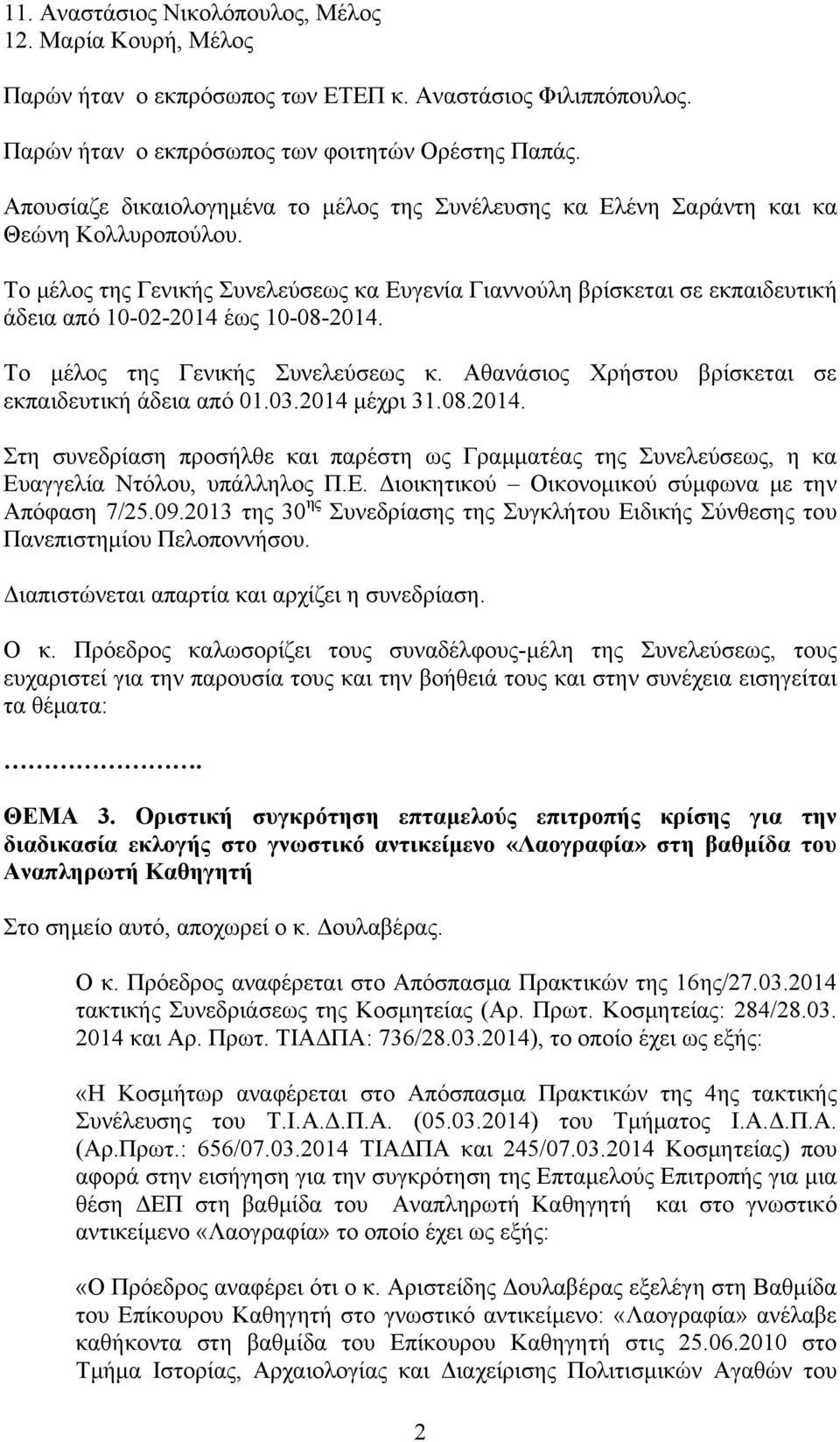 Το μέλος της Γενικής Συνελεύσεως κα Ευγενία Γιαννούλη βρίσκεται σε εκπαιδευτική άδεια από 10-02-2014 έως 10-08-2014. Το μέλος της Γενικής Συνελεύσεως κ.
