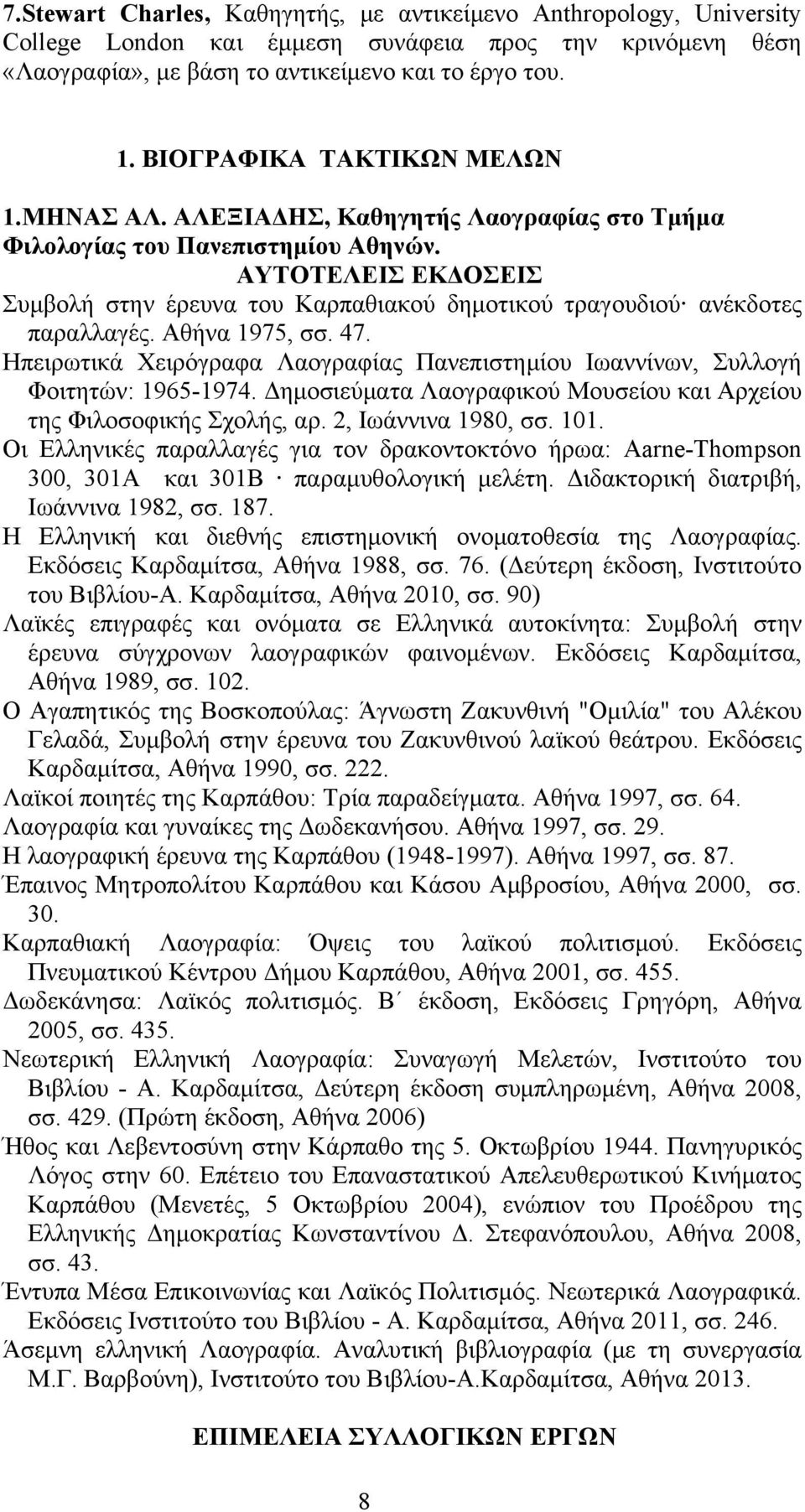 ΑΥΤΟΤΕΛΕΙΣ ΕΚΔΟΣΕΙΣ Συμβολή στην έρευνα του Καρπαθιακού δημοτικού τραγουδιού ανέκδοτες παραλλαγές. Αθήνα 1975, σσ. 47.