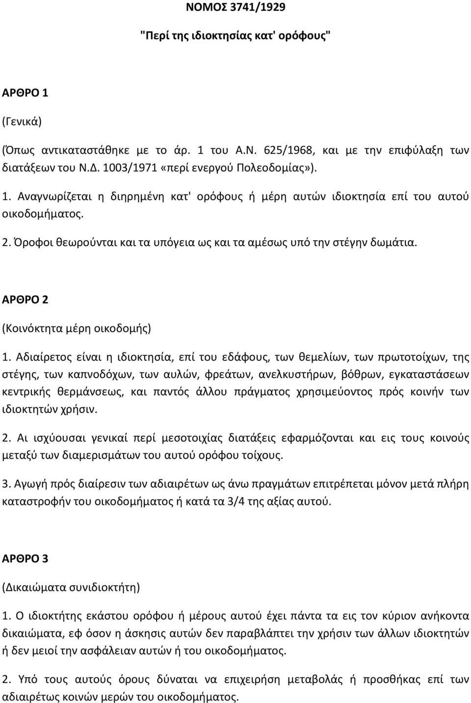 Όροφοι θεωρούνται και τα υπόγεια ως και τα αμέσως υπό την στέγην δωμάτια. ΑΡΘΡΟ 2 (Κοινόκτητα μέρη οικοδομής) 1.