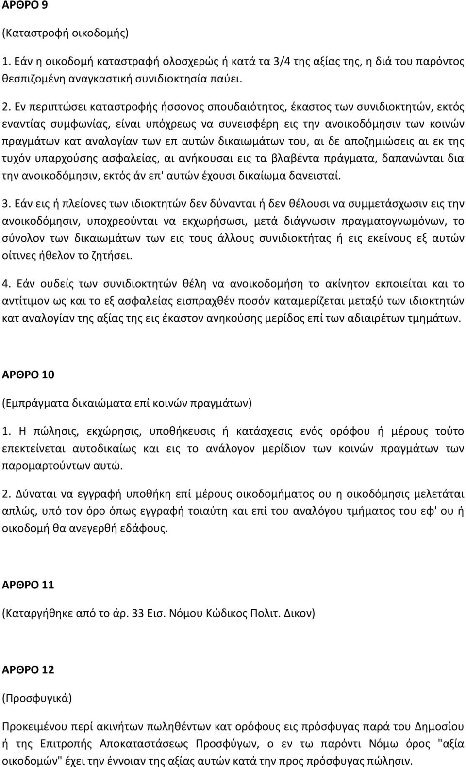 αυτών δικαιωμάτων του, αι δε αποζημιώσεις αι εκ της τυχόν υπαρχούσης ασφαλείας, αι ανήκουσαι εις τα βλαβέντα πράγματα, δαπανώνται δια την ανοικοδόμησιν, εκτός άν επ' αυτών έχουσι δικαίωμα δανεισταί.