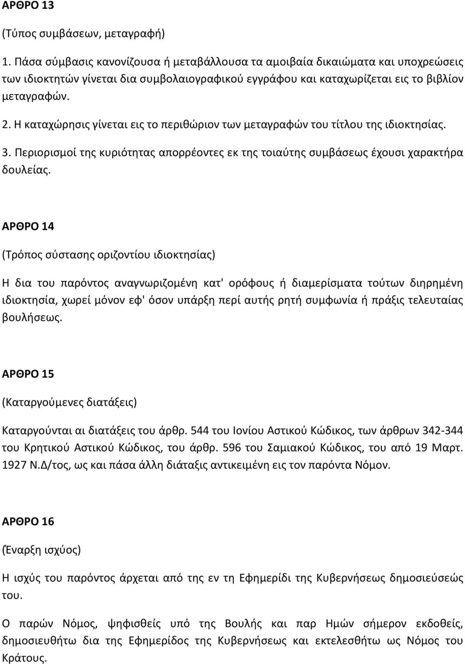 Η καταχώρησις γίνεται εις το περιθώριον των μεταγραφών του τίτλου της ιδιοκτησίας. 3. Περιορισμοί της κυριότητας απορρέοντες εκ της τοιαύτης συμβάσεως έχουσι χαρακτήρα δουλείας.