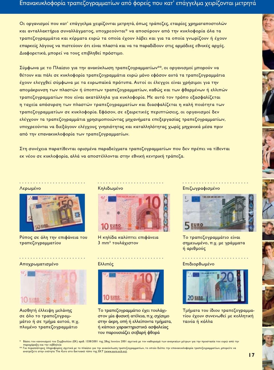 πλαστά και να τα παραδίδουν στις αρμόδιες εθνικές αρχές. Διαφορετικά, μπορεί να τους επιβληθεί πρόστιμο.