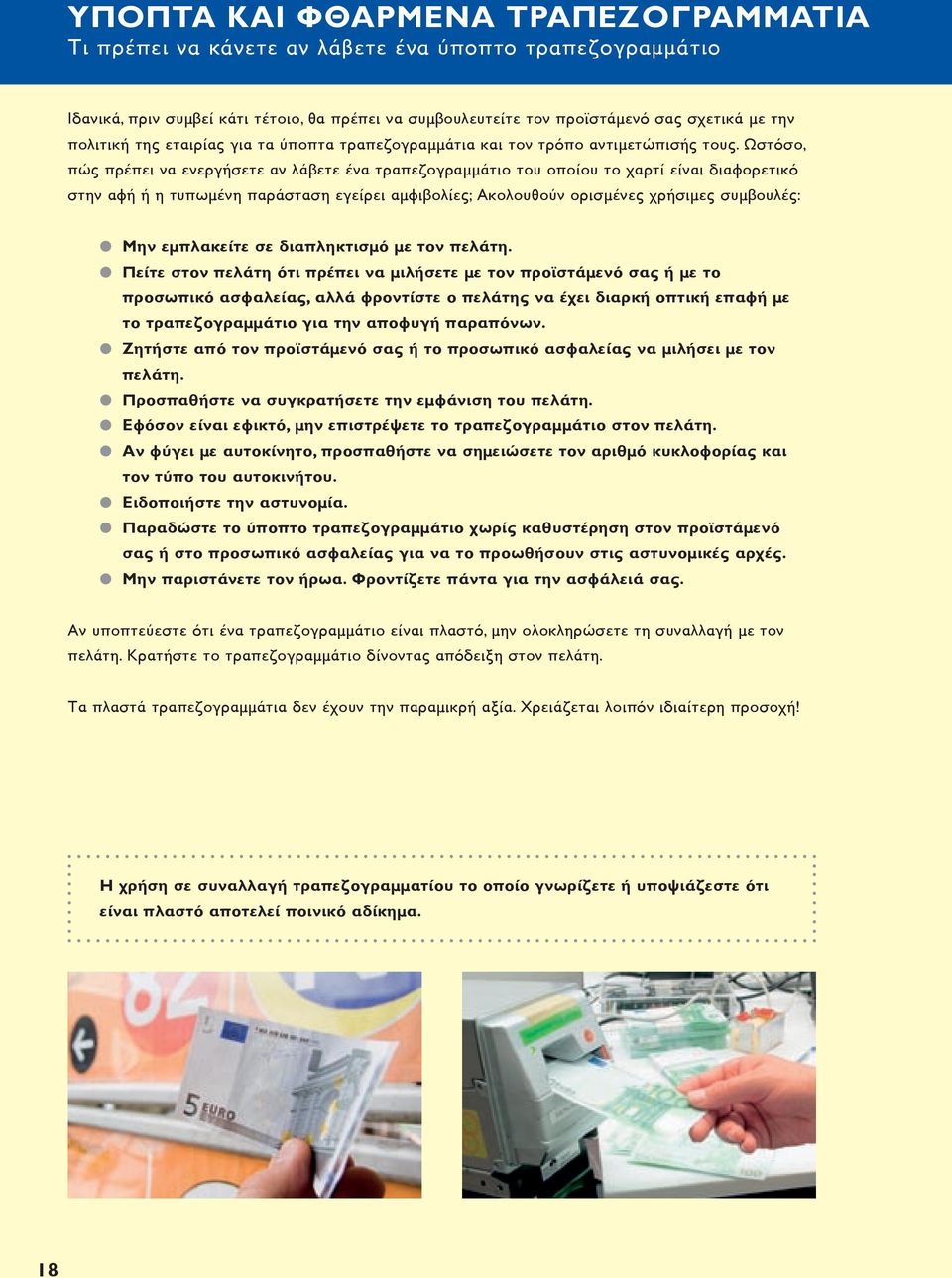 Ωστόσο, πώς πρέπει να ενεργήσετε αν λάβετε ένα τραπεζογραμμάτιο του οποίου το χαρτί είναι διαφορετικό στην αφή ή η τυπωμένη παράσταση εγείρει αμφιβολίες; Ακολουθούν ορισμένες χρήσιμες συμβουλές: Μην