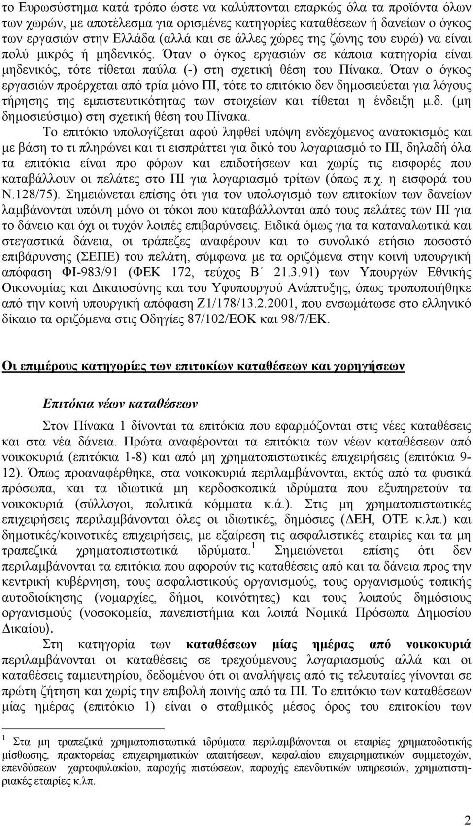 Όταν ο όγκος εργασιών προέρχεται από τρία µόνο ΠΙ, τότε το επιτόκιο δεν δηµοσιεύεται για λόγους τήρησης της εµπιστευτικότητας των στοιχείων και τίθεται η ένδειξη µ.δ. (µη δηµοσιεύσιµο) στη σχετική θέση του Πίνακα.